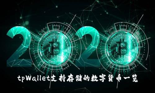 tpWallet支持存储的数字货币一览