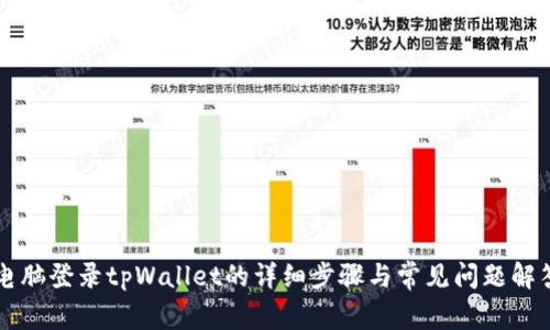 电脑登录tpWallet的详细步骤与常见问题解答