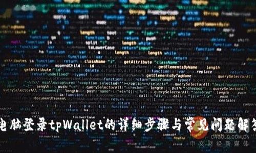 电脑登录tpWallet的详细步骤与常见问题解答