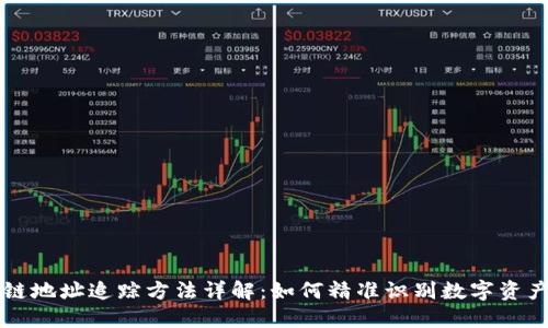 区块链地址追踪方法详解：如何精准识别数字资产动向