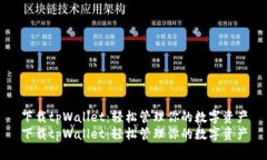 下载tpWallet：轻松管理你的