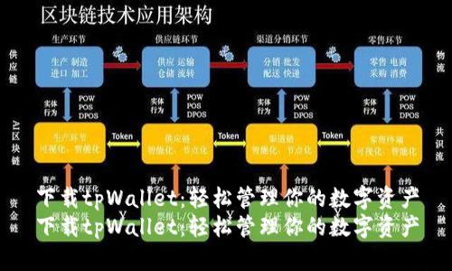 下载tpWallet：轻松管理你的数字资产
下载tpWallet：轻松管理你的数字资产