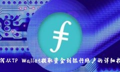 如何从TP Wallet提取资金到