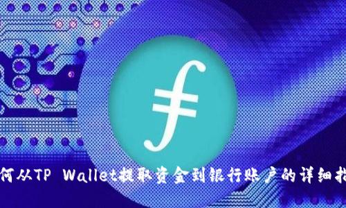 如何从TP Wallet提取资金到银行账户的详细指南