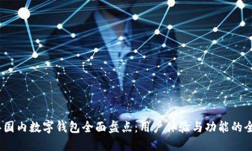 2023年国内数字钱包全面盘点：用户体验与功能的全面比较