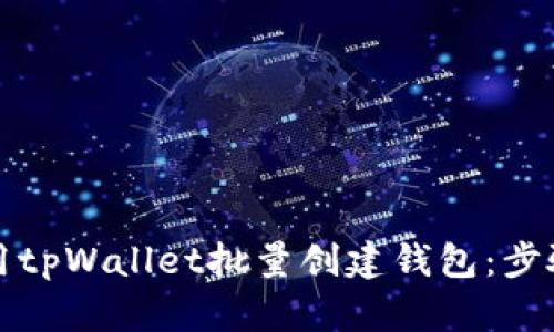 如何利用tpWallet批量创建钱包：步骤与技巧