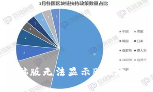 tpWallet电脑版无法显示BSC地址的解决方案