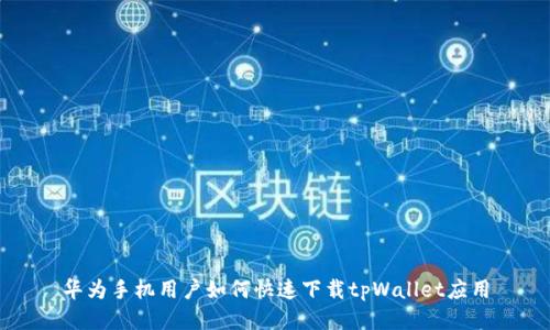 华为手机用户如何快速下载tpWallet应用