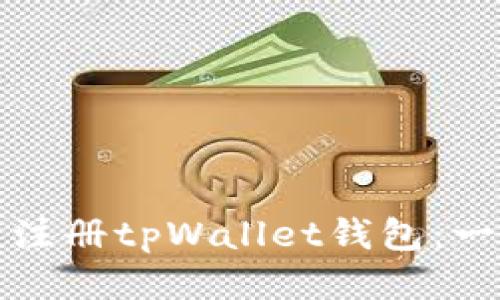 如何快速注册tpWallet钱包：一步步教程