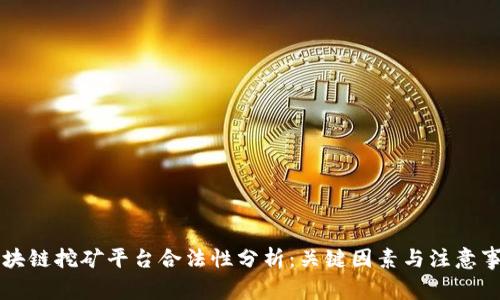 区块链挖矿平台合法性分析：关键因素与注意事项