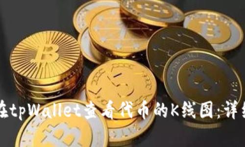 如何在tpWallet查看代币的K线图：详细指南