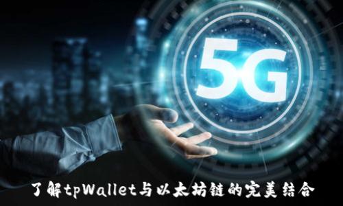   
了解tpWallet与以太坊链的完美结合