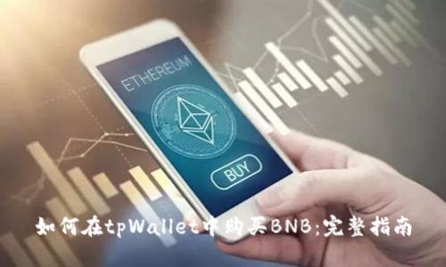 如何在tpWallet中购买BNB：完整指南