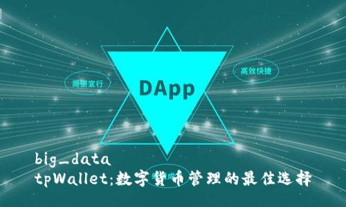 big_data
tpWallet：数字货币管理的最佳选择