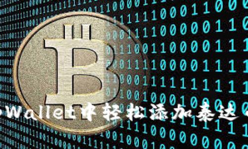 如何在tpWallet中轻松添加泰达币（USDT）