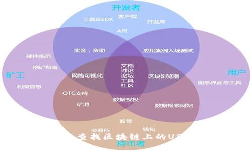 如何快速查找区块链上的USDT信息？