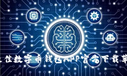 2023年最佳数字币钱包APP官方下载苹果版推荐