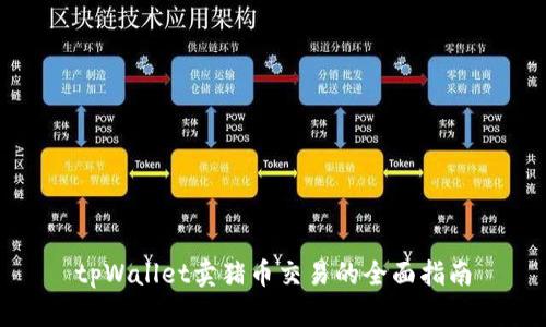 tpWallet卖猪币交易的全面指南