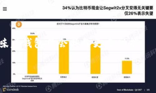 biao ti/biao ti区块链钱包大全：安全、方便的数字资产管理平台/biao ti  
区块链钱包, 数字资产, 加密货币, 钱包大全/guanjianci  

**内容主体大纲**  
1. 什么是区块链钱包  
   - 1.1 区块链技术简介  
   - 1.2 钱包的定义与分类  
   - 1.3 区块链钱包的作用  

2. 区块链钱包的类型  
   - 2.1 热钱包与冷钱包  
   - 2.2 软钱包与硬钱包  
   - 2.3 多币种钱包与单币种钱包  

3. 如何选择适合自己的区块链钱包  
   - 3.1 安全性考虑  
   - 3.2 易用性与界面设计  
   - 3.3 支持的币种与功能  

4. 主要区块链钱包推荐  
   - 4.1 受欢迎的热钱包推荐  
   - 4.2 受欢迎的冷钱包推荐  
   - 4.3 特定货币的钱包推荐  

5. 如何使用区块链钱包  
   - 5.1 钱包的创建与备份  
   - 5.2 如何进行交易  
   - 5.3 如何安全保管私钥  

6. 区块链钱包的未来发展趋势  
   - 6.1 增强安全性  
   - 6.2 智能合约钱包的兴起  
   - 6.3 用户体验的提升  

7. 常见问题解答  
   - 7.1 区块链钱包是否安全？  
   - 7.2 如果丢失私钥怎么办？  
   - 7.3 区块链钱包如何保护隐私？  
   - 7.4 钱包之间如何转账？  
   - 7.5 免费和收费钱包的比较  
   - 7.6 区块链钱包的未来是什么？  

### 1. 什么是区块链钱包

1.1 区块链技术简介  
区块链是一种去中心化的技术，最早应用于比特币。其核心特点是通过分布式网络同时同步多个记录，极大提高了数据的安全性和透明度。用户通过身份认证获得网络中的节点，以保证信息的一致性。  

1.2 钱包的定义与分类  
区块链钱包是用户储存、发送和接收加密货币的地方。与传统的银行钱包不同，区块链钱包通过复杂的密码学保护用户的资产。钱包可以分为热钱包（在线）和冷钱包（离线）。  

1.3 区块链钱包的作用  
区块链钱包不仅只是存储数字资产的工具，同时也是与区块链进行交互的媒介。用户通过钱包对其数字资产进行管理，方便进行交易、投资和收款。  

### 2. 区块链钱包的类型

2.1 热钱包与冷钱包  
热钱包是持续连接互联网的钱包，适合频繁交易，而冷钱包则是完全离线的，适合长期保存资产。相对而言，冷钱包的安全性更高，但使用上不够方便。  

2.2 软钱包与硬钱包  
软钱包通常是软件应用程序，通过手机或电脑即可访问。硬钱包则是用特定的硬件设备存储私钥，安全性更强，适合大额资金的储存。  

2.3 多币种钱包与单币种钱包  
多币种钱包支持多种数字资产的存储与管理，方便用户进行资产的多样化投资。而单币种钱包则专注于一种加密货币，适合针对特定资产的用户。  

### 3. 如何选择适合自己的区块链钱包

3.1 安全性考虑  
安全性是选择钱包的重要标准，使用后的评价、是否有黑客攻击记录以及提供的安全功能（如多重身份验证等）都要考虑在内。  

3.2 易用性与界面设计  
选择一个用户友好的界面，可以提高交易的效率和体验。一个设计简洁、操作流畅的钱包更能吸引用户。  

3.3 支持的币种与功能  
考虑自己需要管理的数字资产种类，选择功能全面的钱包。某些钱包还提供额外的功能，如质押、借贷等，增加了使用价值。  

### 4. 主要区块链钱包推荐

4.1 受欢迎的热钱包推荐  
例如：MetaMask、Trust Wallet等，这些热钱包因其使用便利性和广泛的币种支持受到欢迎，但需要谨慎使用。  

4.2 受欢迎的冷钱包推荐  
如Ledger、Trezor等，它们在安全性上具有很高的声誉，适合存储大额资产。  

4.3 特定货币的钱包推荐  
例如比特币专用钱包（如Blockchain.info），一般针对特定资产提供的管理功能，适合单一投资者。  

### 5. 如何使用区块链钱包

5.1 钱包的创建与备份  
创建钱包时，用户需要生成一个助记词，并妥善保存备份。备份是防止丢失资产的重要步骤。  

5.2 如何进行交易  
进行交易时，用户需要输入接收方地址、金额等信息，确认无误后进行交易提交。交易确认后，资金将会更新到相关钱包中。  

5.3 如何安全保管私钥  
私钥是钱包的“钥匙”，必须妥善保管。许多用户会选择将其写在纸上，远离互联网，以避免被黑客获取。  

### 6. 区块链钱包的未来发展趋势

6.1 增强安全性  
随着用户对安全性的高度关注，将会有更多的安全技术应用于钱包中，如生物识别等技术的应用，以提高安全等级。  

6.2 智能合约钱包的兴起  
智能合约钱包支持合约的自动执行，将使得资金管理变得更加灵活和安全，极大提升用户体验。  

6.3 用户体验的提升  
钱包的操作体验将得到持续，增强用户友好性，进一步普及数字资产的使用。  

### 7. 常见问题解答

7.1 区块链钱包是否安全？  
区块链钱包的安全性取决于多种因素，包括钱包的类型、使用习惯等。冷钱包相对较安全，因为它不与互联网连接，黑客无法直接攻击。而热钱包虽方便，但相对更易受攻击。用户需要确保应用软件来自官方渠道，并定期更新。同时，良好的使用习惯（如定期备份）也是提高安全性的关键。  

7.2 如果丢失私钥怎么办？  
私钥的丢失意味着对钱包的永久失去访问权。因此，在创建钱包时，务必妥善保存助记词和备份。丢失私钥后，唯一的方法是通过备份恢复，但如果没有备份，资金将无法找回。  

7.3 区块链钱包如何保护隐私？  
区块链的钱包通过不公开用户的个人信息和地址来保护隐私，但交易记录是公开的。用户可以采用多种地址或使用混合服务，以增强隐私保护。  

7.4 钱包之间如何转账？  
钱包之间的转账需要提供接收方的钱包地址。用户在发送资金时，需仔细确认地址，确认无误后提交交易。一般情况下，交易会被区块链网络处理，并在一定时间内确认。  

7.5 免费和收费钱包的比较  
免费钱包通常提供基本功能，而收费钱包则可能提供额外的安全性、客户支持与更多功能。选择时需基于个人需求进行判断。  

7.6 区块链钱包的未来是什么？  
区块链钱包的未来将更加智能与安全，随着技术的不断进步，用户体验会得到显著改善。智能合约和去中心化金融的兴起，也意味着钱包将会具备更多功能。  

以上是区块链钱包的概述及相关问题的详细解读。希望这些信息能帮助用户更好地理解并使用区块链钱包，安全与便利并存。