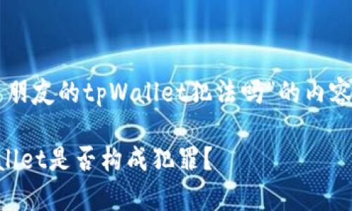 以下是关于“偷了朋友的tpWallet犯法吗”的内容大纲和相关元素：

盗窃朋友的tpWallet是否构成犯罪？