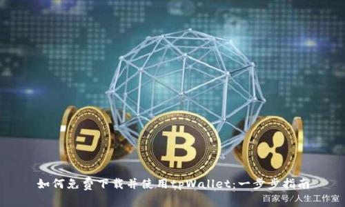 如何免费下载并使用tpWallet：一步步指南