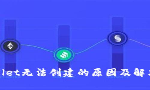 tpWallet无法创建的原因及解决方案