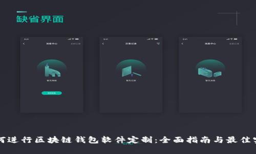 如何进行区块链钱包软件定制：全面指南与最佳实践