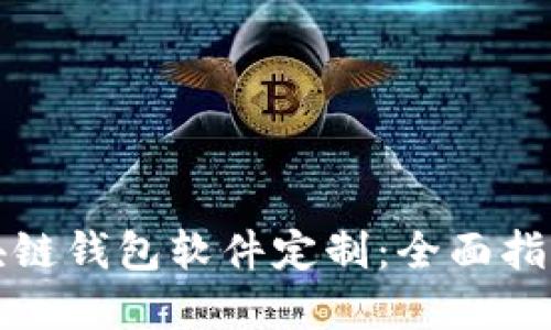 如何进行区块链钱包软件定制：全面指南与最佳实践