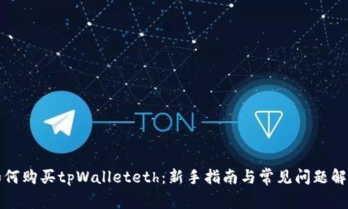 如何购买tpWalleteth：新手指南与常见问题解答