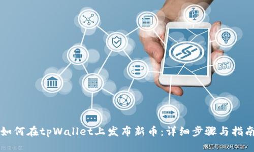 如何在tpWallet上发布新币：详细步骤与指南