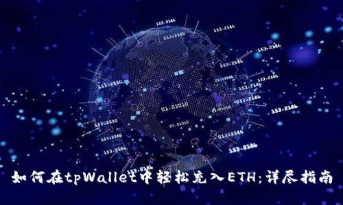 如何在tpWallet中轻松充入ETH：详尽指南