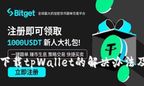 苹果手机无法下载tpWallet的解决办法及常见问题解析