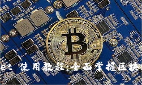 TokenPocket 使用教程：全面掌握区块链钱包操作