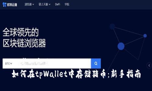 思考一个且的  
如何在tpWallet中存储猪币：新手指南