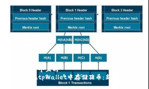 思考一个且的  
如何在tpWallet中存储猪币：新手指南