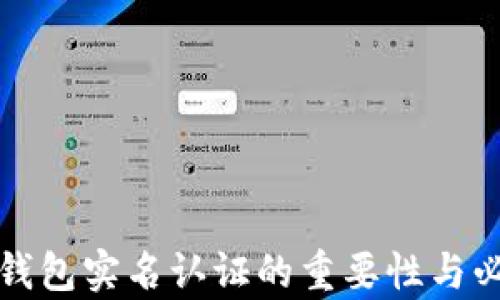 
数字货币钱包实名认证的重要性与必要性解析