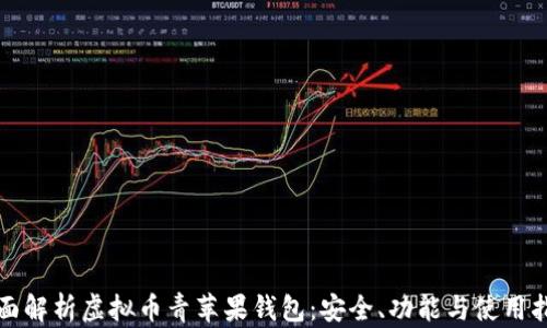 
全面解析虚拟币青苹果钱包：安全、功能与使用指南