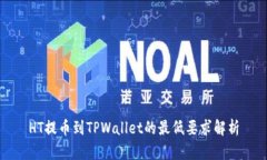 HT提币到TPWallet的最低要求