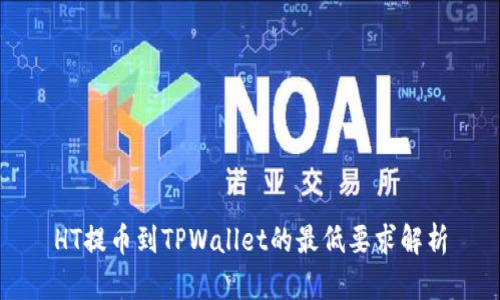 HT提币到TPWallet的最低要求解析