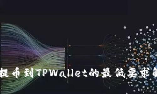 HT提币到TPWallet的最低要求解析