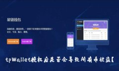 tpWallet授权后是否会导致所