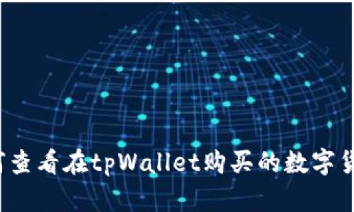 如何查看在tpWallet购买的数字货币？