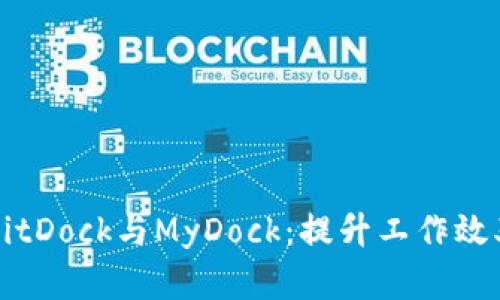 深入探索BitDock与MyDock：提升工作效率的新工具