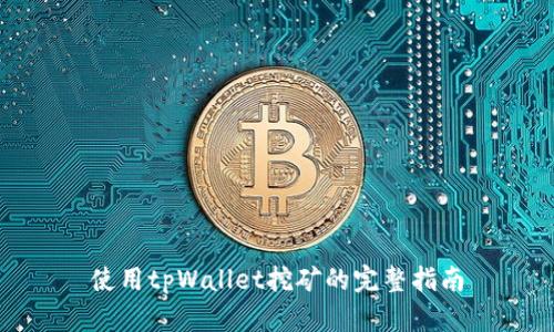 使用tpWallet挖矿的完整指南