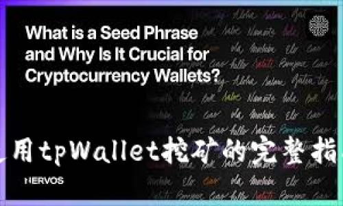 使用tpWallet挖矿的完整指南