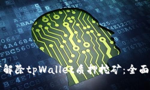 如何解除tpWallet质押挖矿：全面指南