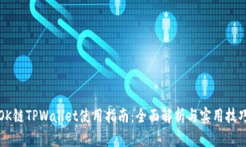 OK链TPWallet使用指南：全面解析与实用技巧