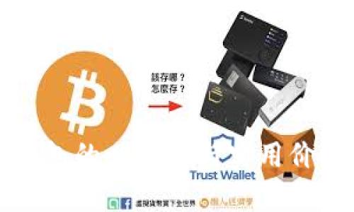 观察钱包的必要性与实用价值分析