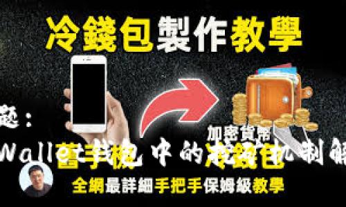 标题:
tpWallet钱包中的挖矿机制解析