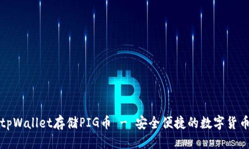 标题
为何选择tpWallet存储PIG币 - 安全便捷的数字货币存储方案